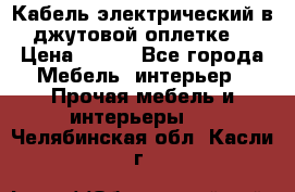 Кабель электрический в джутовой оплетке. › Цена ­ 225 - Все города Мебель, интерьер » Прочая мебель и интерьеры   . Челябинская обл.,Касли г.